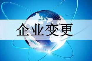 企业变更登记如何办理？操作指南来了