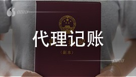 代理记账公司主要工作内容有哪些？