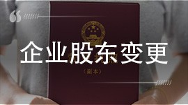 企业股东变更需要什么资料跟流程