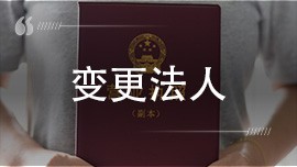 变更法人需要本人去吗