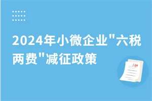 2024年税收优惠政策汇总整理！含个税、住房、购车……