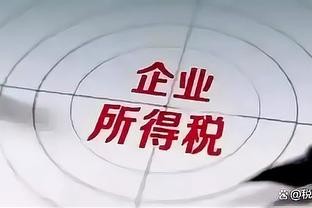 注意！企业所得税税率有所调整，由25%降至1%？